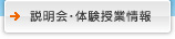 説明会・体験授業情報
