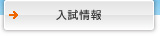 入試情報