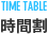 時間割