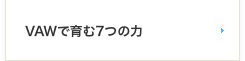 7つのこだわり