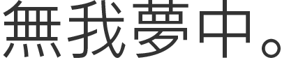 無我夢中