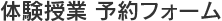 体験授業 予約フォーム