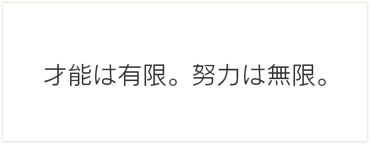 才能は有限。努力は無限。