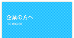 企業の方へ