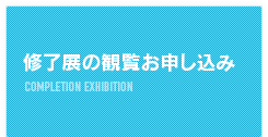 修了展の観覧お申し込み