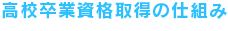 高校卒業資格取得の仕組み