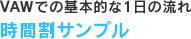 VAWでの基本的な1日の流れ 時間割サンプル