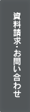 資料請求・お問い合わせ