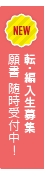 転・編入生募集願書　随時受付中