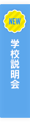 転・編入生募集願書　随時受付中