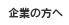 企業の方へ