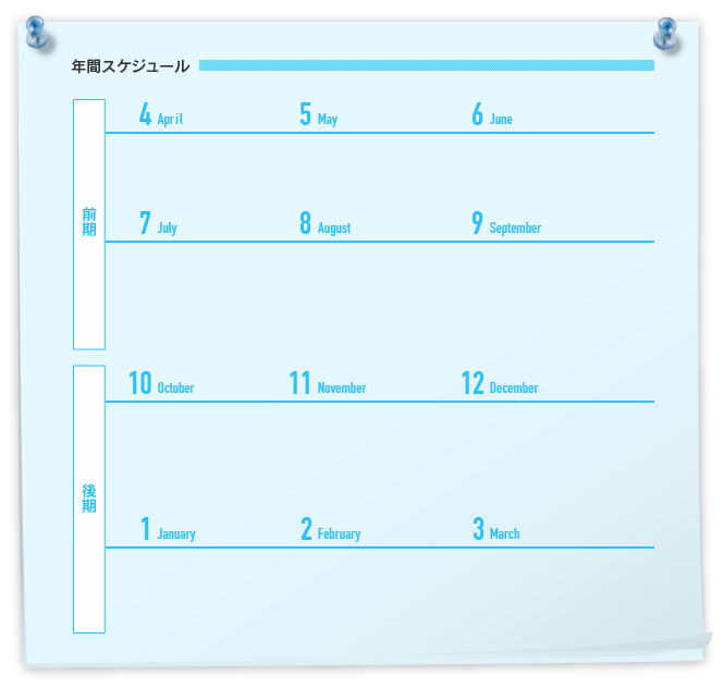 年間スケジュール
