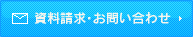 資料請求・お問い合わせ