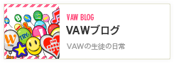 VAWブログ