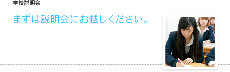 学校説明会