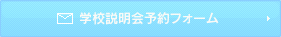 学校説明会予約フォーム