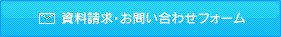 資料請求・お問い合わせフォーム