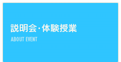 説明会・体験授業