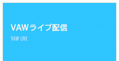 VAWライブ配信