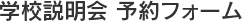 学校説明会 予約フォーム