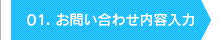 01.お問い合わせ内容入力