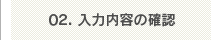 02.入力内容の確認