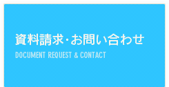 資料請求・お問い合わせ