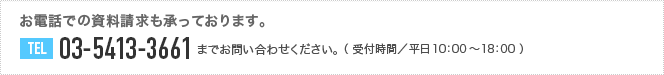 お電話での資料請求・お問い合わせも承っております。