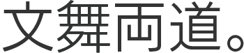 文武両道