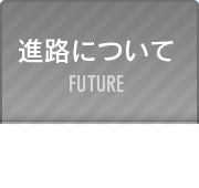 進路について