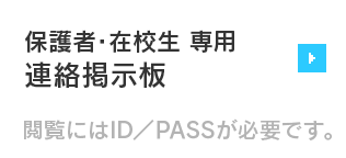 保護者・在校生専用 連絡掲示板