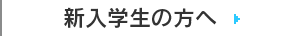 新入学生の方へ