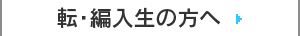 転・編入生の方へ