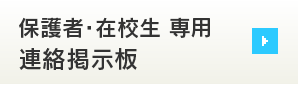 保護者・在校生専用 連絡掲示板