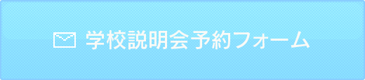 学校説明会予約フォーム