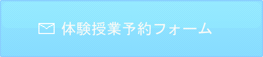 体験授業予約フォーム