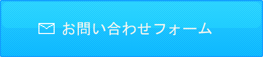 お問い合わせフォーム