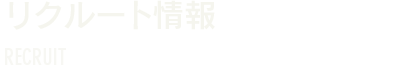 リクルート情報